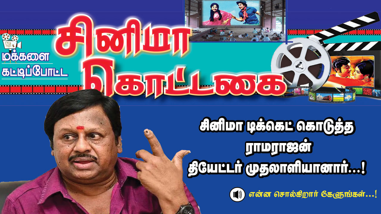 டிக்கெட் கொடுத்த ராமராஜன் தியேட்டர் முதலாளியான கதை!