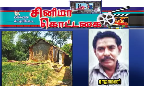 கரகாட்டக்காரி கனகாவின் காணாமல் போன வீடு