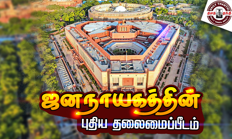 ஜனநாயகத்தின் புதிய தலைமைப்பீடம்