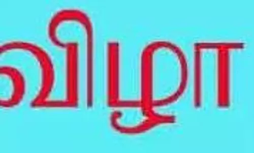 கலை இலக்கிய பெருமன்ற விழா