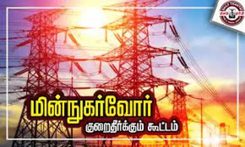 மின்நுகர்வோர் குறைதீர்க்கும் கூட்டம்