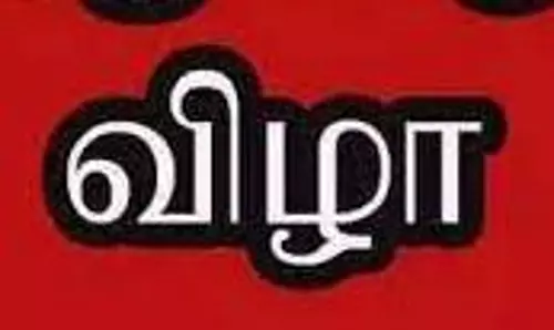 விளையாட்டு விழா