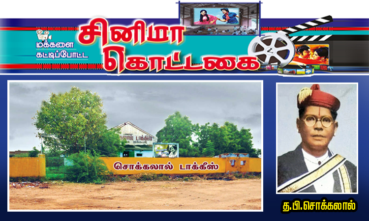 மக்களை கட்டிப்போட்ட சினிமா கொட்டகை: முக்கூடல் த.பி.சொக்கலால் டாக்கீஸ்