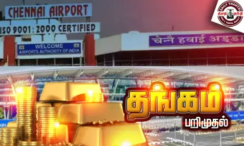 துபாயில் இருந்து கம்ப்யூட்டர் பாகங்களில் மறைத்து கடத்தல்: சென்னை விமான நிலையத்தில் ரூ.63 லட்சம் தங்கம் பறிமுதல் - வாலிபர் கைது துபாயில் இருந்து கம்ப்யூட்டர் பாகங்களில் மறைத்து கடத்தல்: சென்னை விமான நிலையத்தில் ரூ.63 லட்சம் தங்கம் பறிமுதல் - வாலிபர் கைது