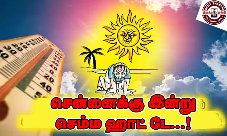 மறுபடியுமா....? சென்னைக்கு இன்று  செம்ம ஹாட் டே...! - தமிழ்நாடு வெதர்மேன்