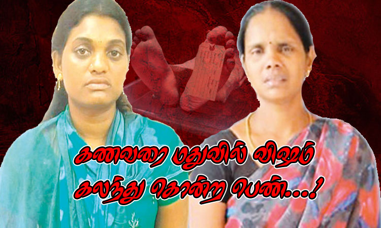 தோழியுடன் சேர்ந்து காதல் கணவரை மதுவில் விஷம் கலந்து கொன்ற பெண்...!