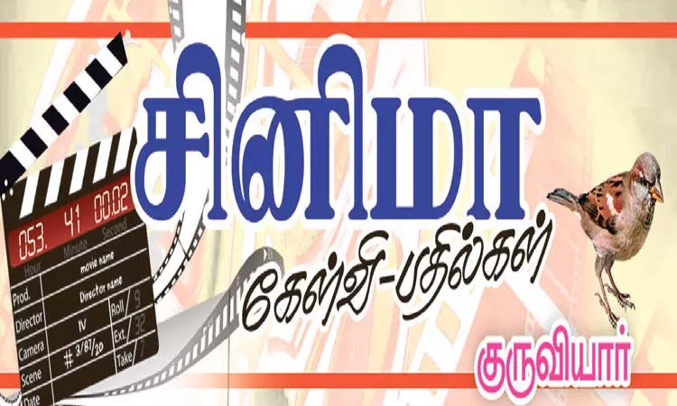 சினிமா கேள்வி-பதில்கள் - குருவியார்