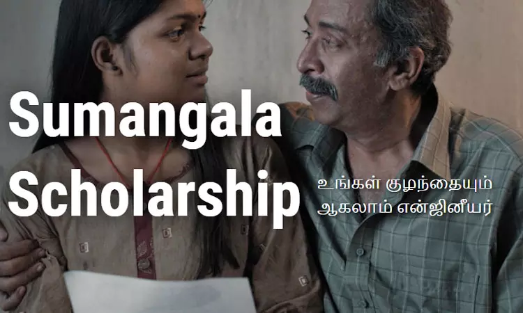 உங்கள் குழந்தையும் ஆகலாம் இன்ஜினியர்..சுமங்கலா ஸ்டீல்ஸ் ஸ்காலர்ஷிப் திட்டம்