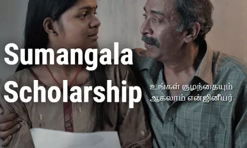 உங்கள் குழந்தையும் ஆகலாம் இன்ஜினியர்..சுமங்கலா ஸ்டீல்ஸ் ஸ்காலர்ஷிப் திட்டம்