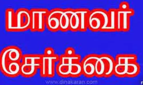 பள்ளி விடுதிகளில் மாணவர் சேர்க்கை பள்ளி விடுதிகளில் மாணவர் சேர்க்கை
