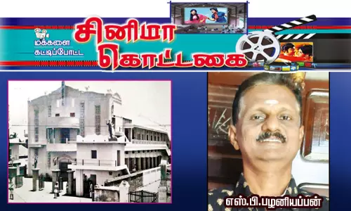 மக்களை கட்டிப்போட்ட சினிமா கொட்டகை : புதுக்கோட்டை பழனியப்பா டாக்கீஸ்