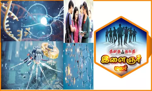 நானோ தொழில்நுட்ப படிப்புகளும், வேலைவாய்ப்புகளும்...!