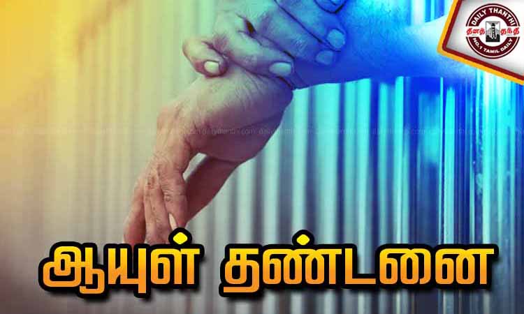 பச்சிளம் குழந்தையை கொன்ற தாய்-மகளுக்கு ஆயுள் தண்டனை - சென்னை மகளிர் கோர்ட்டு தீர்ப்பு