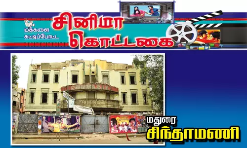 மக்களை கட்டிப்போட்ட சினிமா கொட்டகை: மதுரை சிந்தாமணி