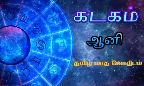 கடகம் - ஆனி தமிழ் மாத ஜோதிடம்