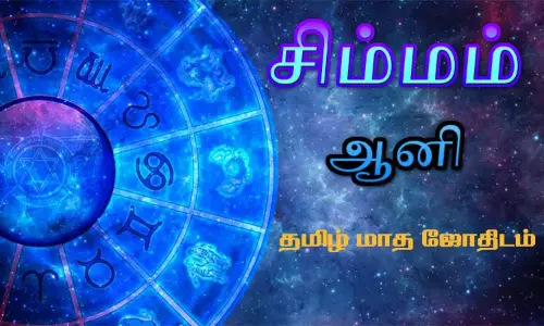 சிம்மம் - ஆனி தமிழ் மாத ஜோதிடம்