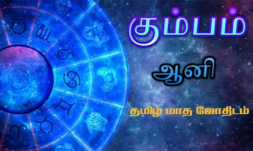 கும்பம் - ஆனி தமிழ் மாத ஜோதிடம்