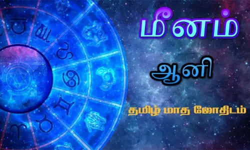 மீனம் - ஆனி தமிழ் மாத ஜோதிடம்