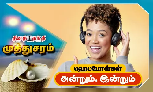 ஹெட்போன்கள்: அன்றும், இன்றும்..! ஹெட்போன்கள்: அன்றும், இன்றும்..!