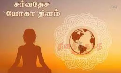 சர்வதேச யோகா தின நிகழ்ச்சி சர்வதேச யோகா தின நிகழ்ச்சி