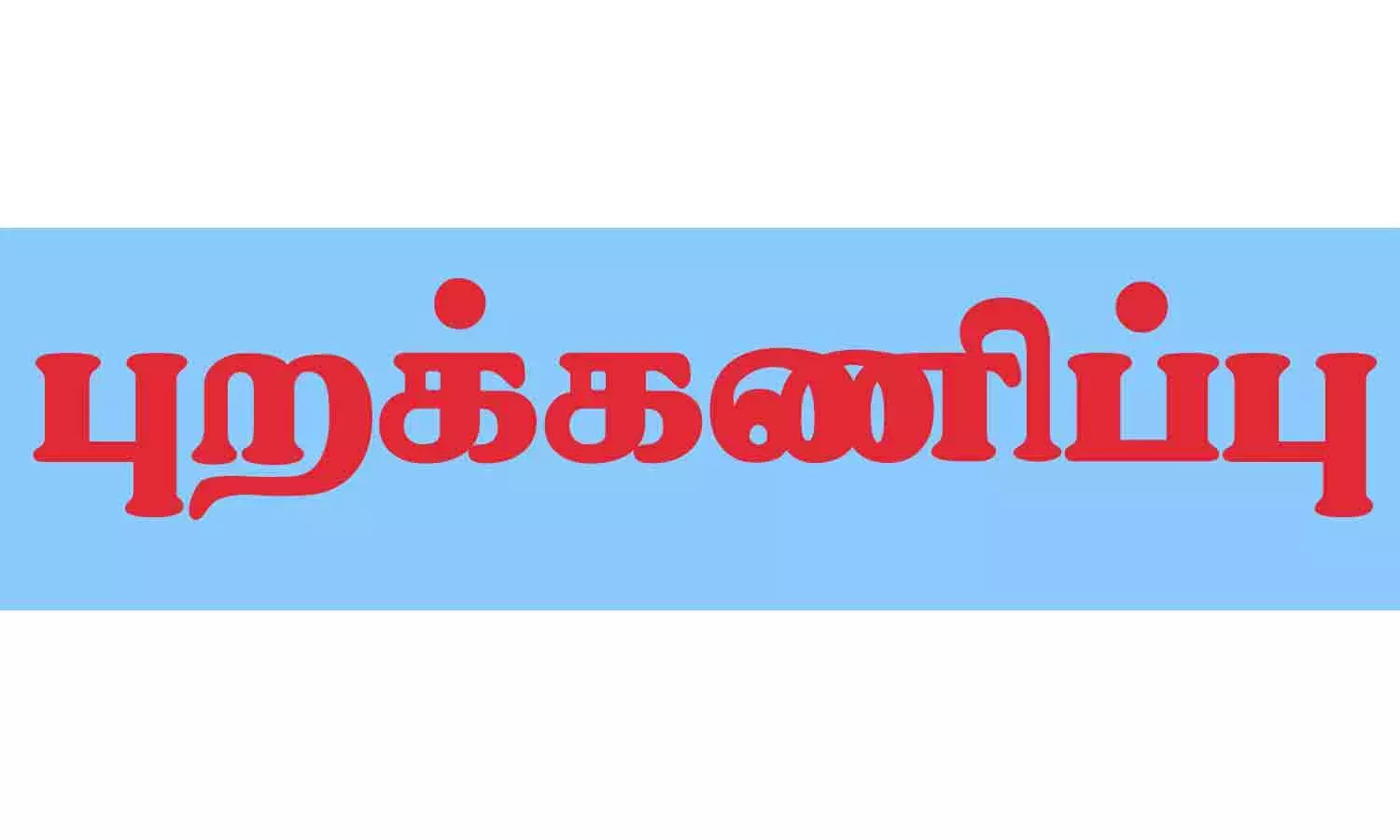 போடியில் ஏலக்காய் ஏலத்தை புறக்கணித்த வியாபாரிகள்