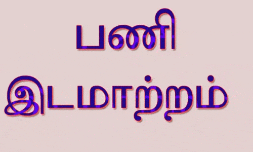 நகராட்சி ஆணையர் இடமாற்றம்