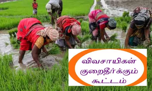 விவசாயிகள் குறைதீர்க்கும் நாள் கூட்டம்