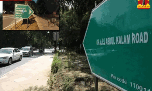 டெல்லியில் *ஒளரங்கசீப் சாலை அப்துல்கலாம் சாலையாக பெயர் மாற்றம்.! டெல்லியில் *ஒளரங்கசீப் சாலை அப்துல்கலாம் சாலையாக பெயர் மாற்றம்.!