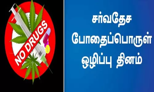 சர்வதேச போதைப்பொருள் ஒழிப்பு தினம்