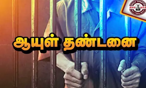 கொடுக்கல் வாங்கல் தகராறில் கொலை குற்றவாளிக்கு ஆயுள் தண்டனை