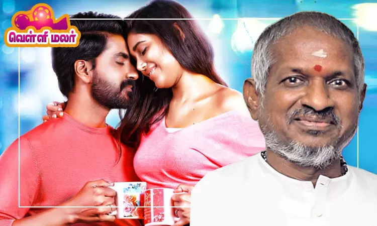 இளையராஜா பாராட்டிய பள்ளிக்கூட காதல் கதை