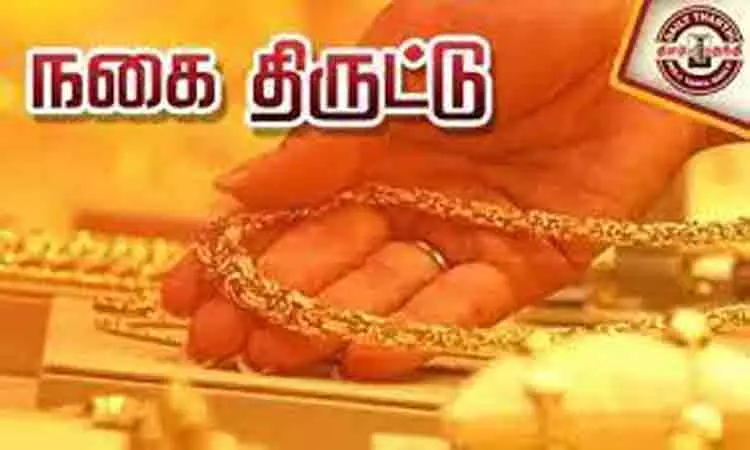 வீடு புகுந்து நகைகள் திருட்டு