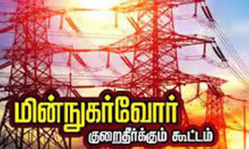 மின் நுகர்வோர் குறைதீர்வு கூட்டம்