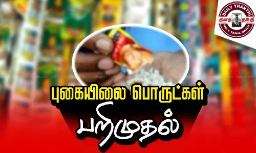 விபத்துக்குள்ளான காரில் ரூ.4 லட்சம் புகையிலை பொருட்கள் பறிமுதல் விபத்துக்குள்ளான காரில் ரூ.4 லட்சம் புகையிலை பொருட்கள் பறிமுதல்