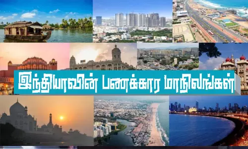 இந்தியாவில் பணக்கார மாநிலம், பணக்கார குடும்பங்கள் அதிகம் உள்ள மாநிலங்கள்...! தமிழ்நாட்டிற்கு எந்த இடம்...? இந்தியாவில் பணக்கார மாநிலம், பணக்கார குடும்பங்கள் அதிகம் உள்ள மாநிலங்கள்...! தமிழ்நாட்டிற்கு எந்த இடம்...?