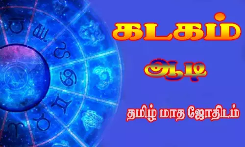 கடகம் -  ஆடி  தமிழ் மாத ஜோதிடம்