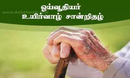 தபால்காரரிடம் உயிர் வாழ் சான்றிதழைசமர்ப்பித்து பயன்பெறலாம்