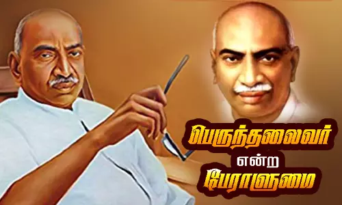 பெருந்தலைவர் என்ற பேராளுமை பெருந்தலைவர் என்ற பேராளுமை