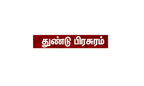 தேனி அரசு மருத்துவமனை முன்புமதம் குறித்த துண்டு பிரசுரம் வினியோகத்திற்கு எதிர்ப்பு