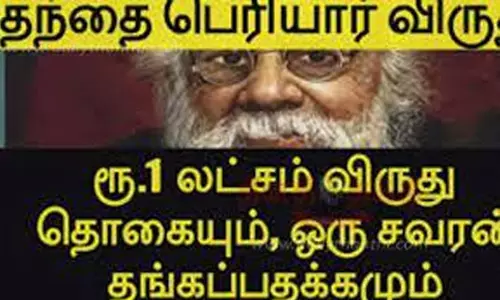 சமூக நீதிக்கான தந்தை பெரியார் விருதுக்கு விண்ணப்பிக்கலாம்