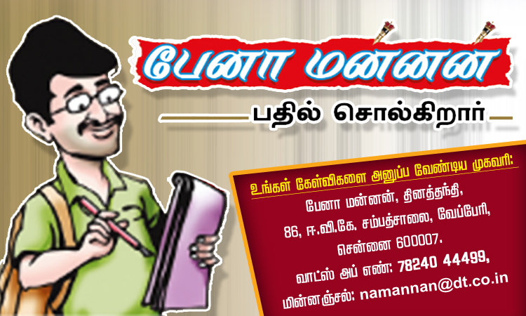 பேனா மன்னன் பதில் சொல்கிறார்