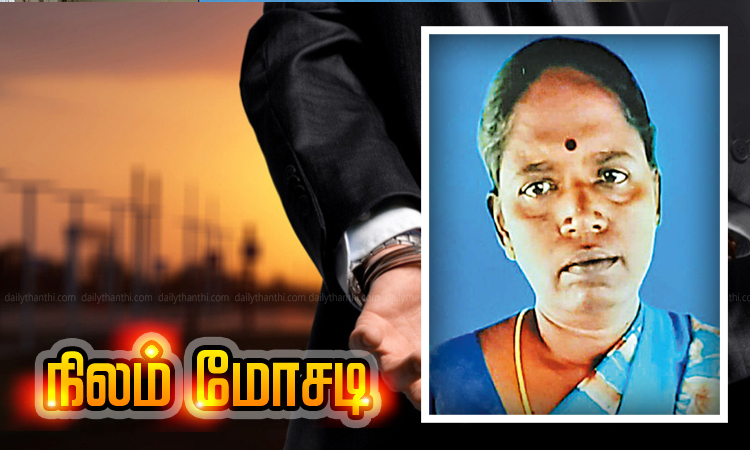 கொரட்டூரில் ஆள்மாறாட்டம் செய்து ரூ.1½ கோடி நிலம் மோசடி - பெண் கைது