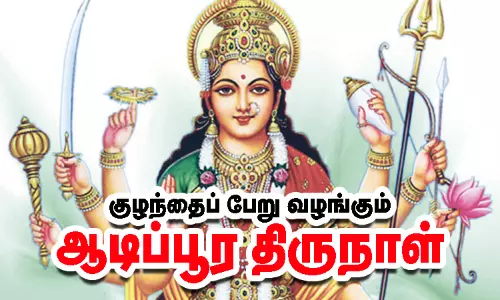 குழந்தைப் பேறு வழங்கும் ஆடிப்பூர திருநாள்