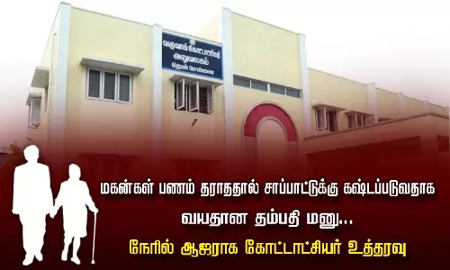 மகன்கள் பணம் தராததால் சாப்பாட்டுக்கு கஷ்டப்படுவதாக வயதான தம்பதி மனு - நேரில் ஆஜராக கோட்டாட்சியர் உத்தரவு