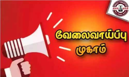 நாமக்கல்லில், நாளை தனியார் துறை வேலைவாய்ப்பு முகாம் நாமக்கல்லில், நாளை தனியார் துறை வேலைவாய்ப்பு முகாம்