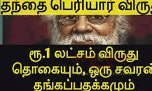 தந்தை பெரியார் விருது பெற விண்ணப்பிக்கலாம்