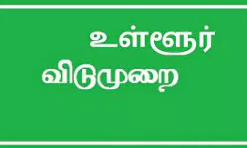 ஆடிப்பெருக்கு விழாவை முன்னிட்டு மாவட்டத்தில் 3-ந் தேதி உள்ளூர் விடுமுறை-கலெக்டர் தகவல்