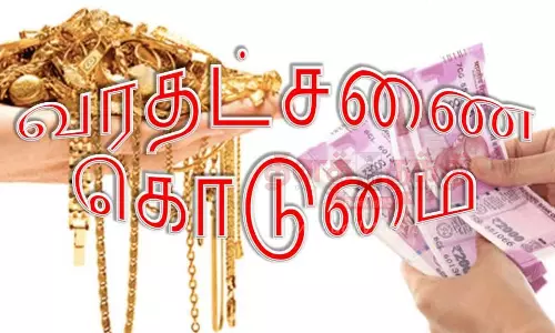 பெண்ணுக்கு வரதட்சணை கொடுமை