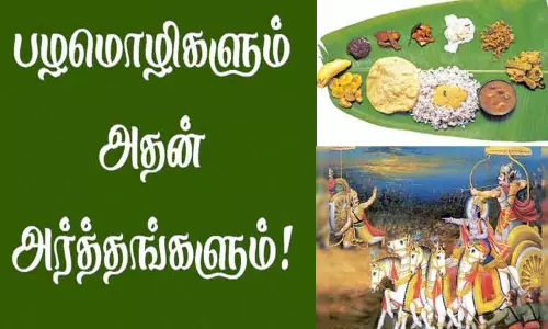 பழமொழிகளும் அதன் அர்த்தங்களும்