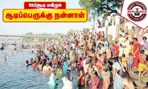 ஊர்கூடி மகிழும் ஆடிப்பெருக்கு நன்னாள்....!